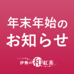 年末年始の休業のお知らせ